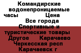 Командирские водонепроницаемые часы AMST 3003 › Цена ­ 1 990 - Все города Спортивные и туристические товары » Другое   . Карачаево-Черкесская респ.,Карачаевск г.